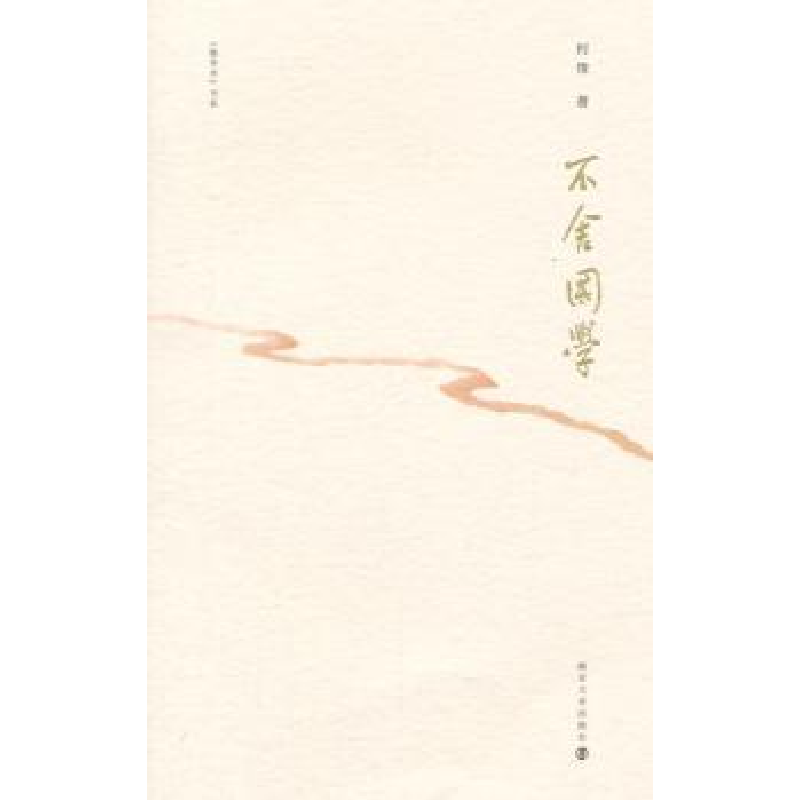 诺森不舍国学何俊著9787305140624南京大学出版社