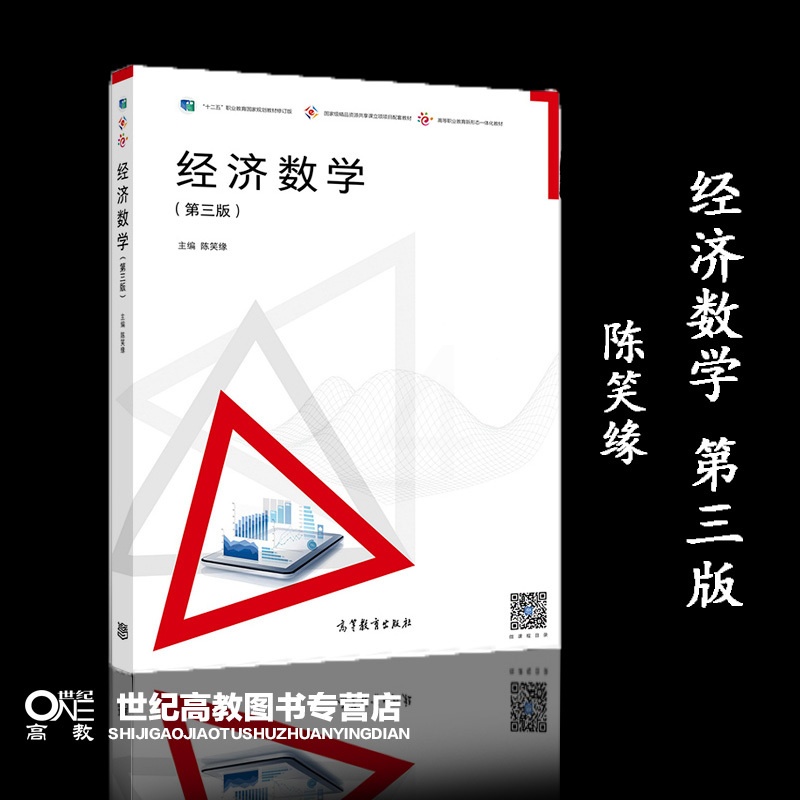 [正版]经济数学 第三版第3版 陈笑缘 高等教育出版社高清大图