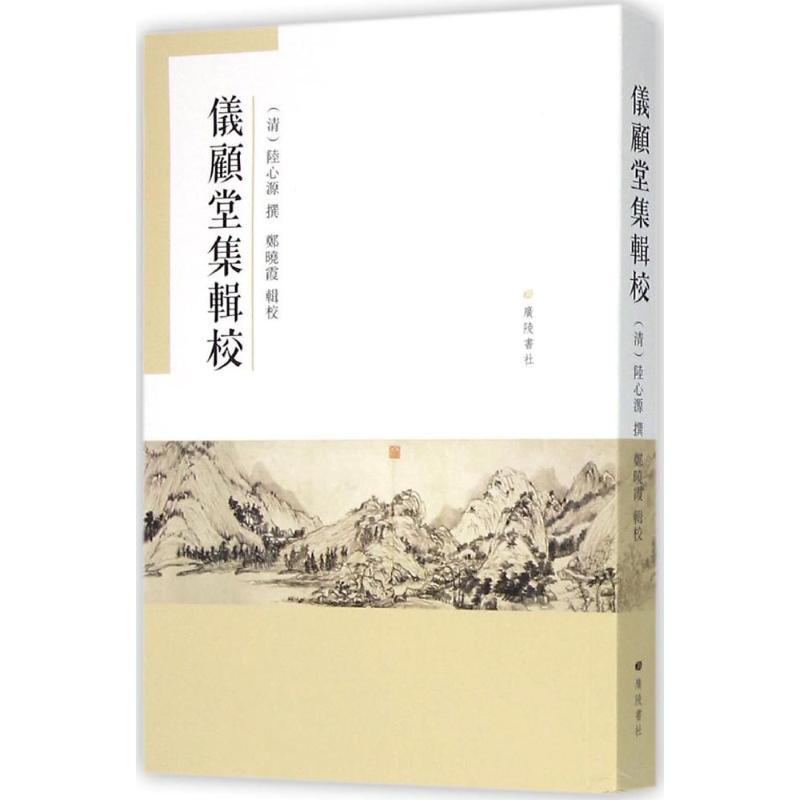 [M]仪顾堂集辑校-9787555404019高清大图