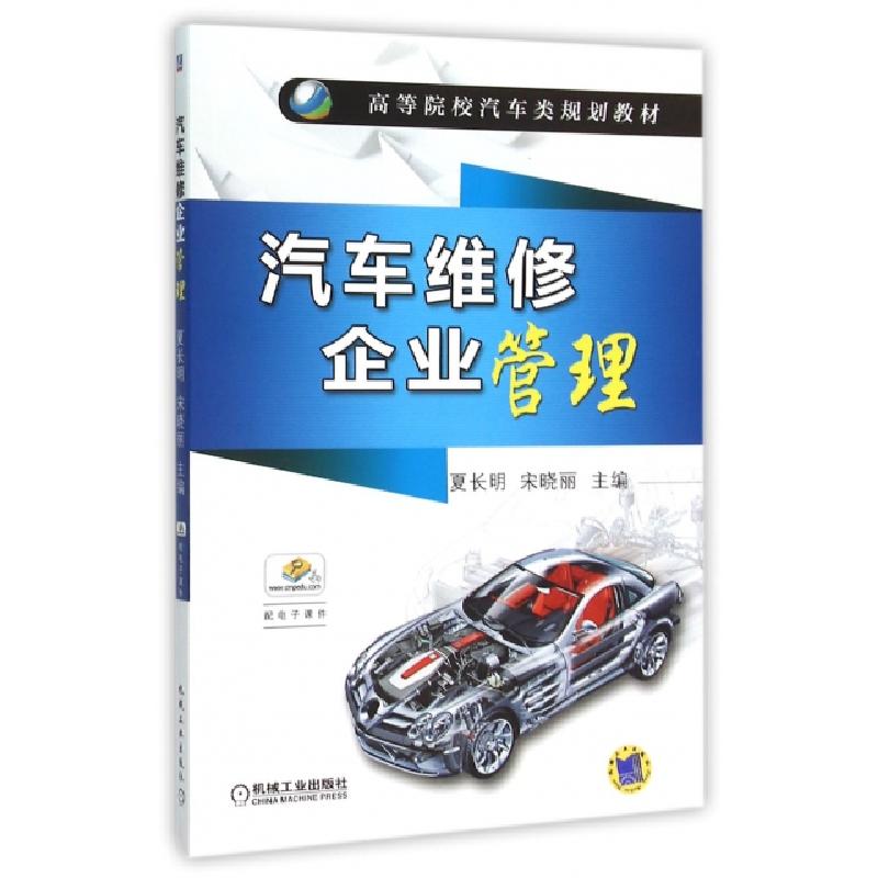 正版新书】汽车维修企业管理(高等院校汽车类规划教材)夏长明//宋