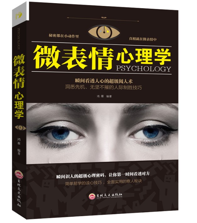 [正版]微表情心理学 微表情商用销售人际关系行为心理学人际交往关系沟通沟通营销售技巧说话口才管理精装书籍排行榜高清大图