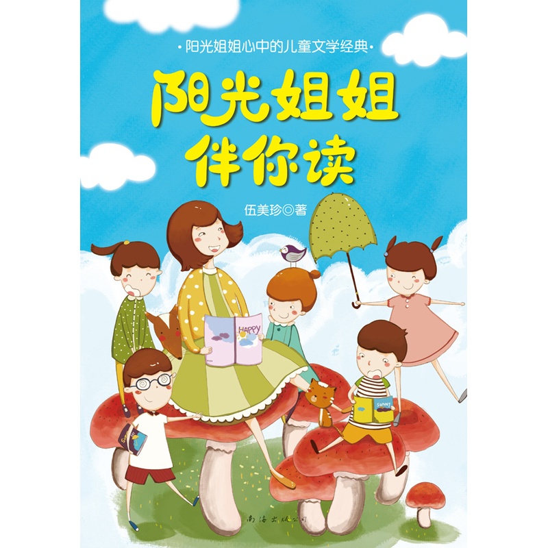 [正版] 阳光姐姐伴你读 伍美珍 书店 儿童文学书籍 畅想书高清大图