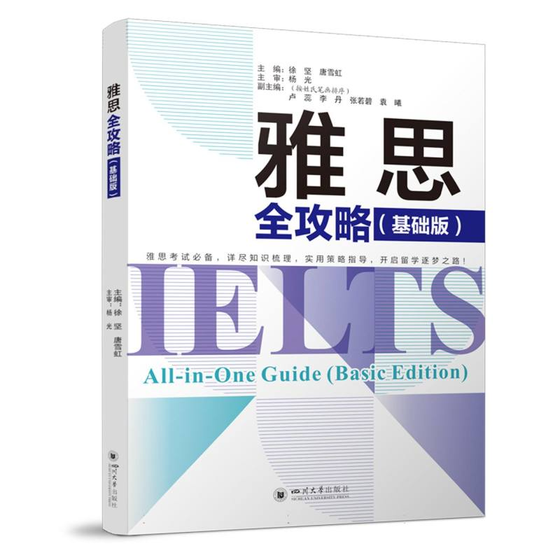 正版新书】雅思全攻略(基础版)编者:徐坚//唐雪虹|9787569077605