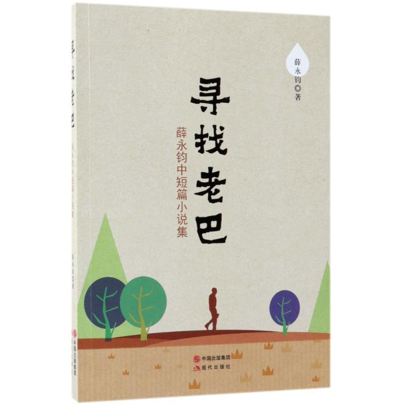 正版新书]寻找老巴 薛永钧中短篇小说选薛永钧9787514370171高清大图