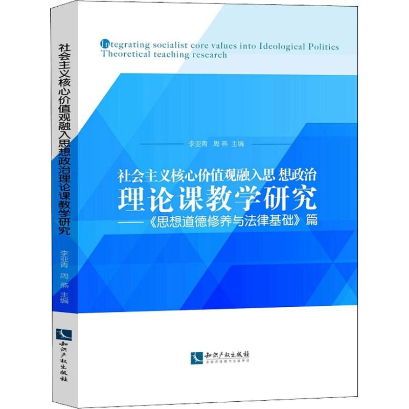 [M]社会主义核心价值观融入思想政治理论课教学研究——《思想道德修养与法律基础》篇-9787513058254高清大图