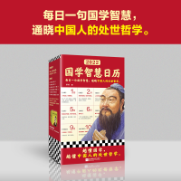 醉染图书2022国学智慧日历9787559460950
