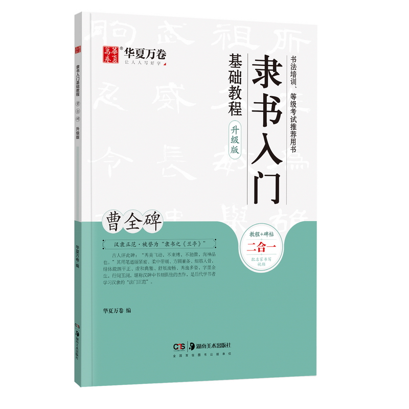 [正版]隶书入门基础教程 曹全碑升级版 毛笔字帖入门基础教程书法字帖初学者成人学生临摹练笔软笔隶书 书店书籍高清大图