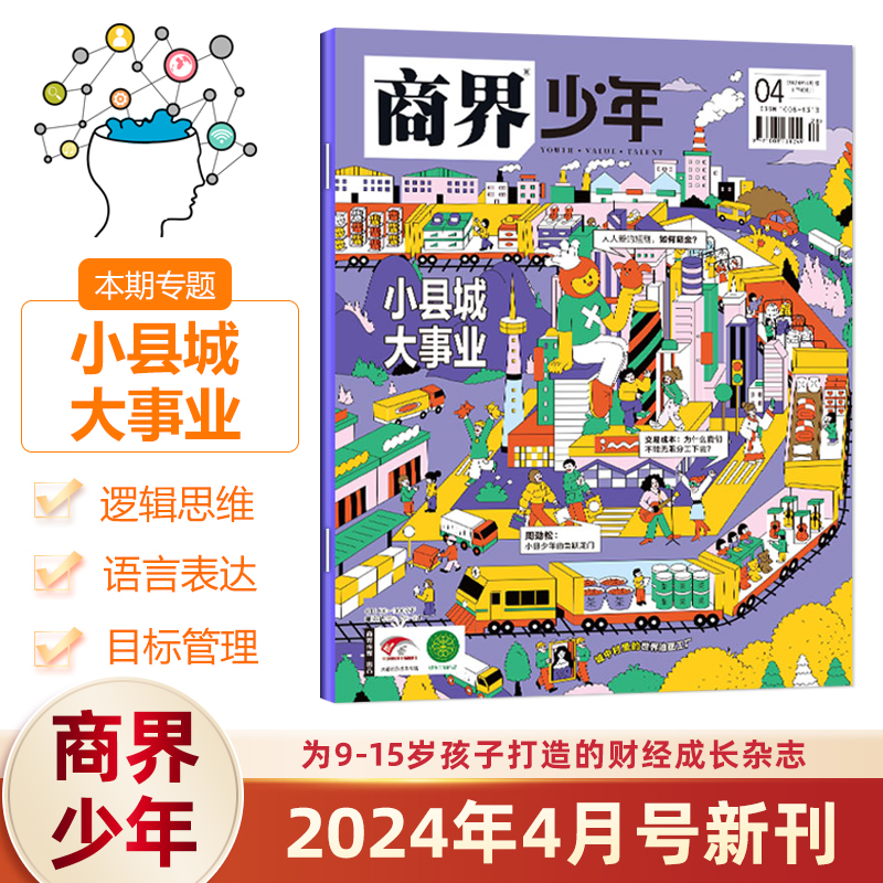 [新4本] 2024年2-5月 [正版]1-5月新商界少年杂志2024全/半年订阅/2023年1-12月/2022年典藏高清大图