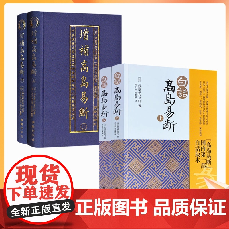 正版 增补高岛易断上下册+白话高岛易断上下册全四册 周易书籍易经全书易经入门易经风水书高清大图