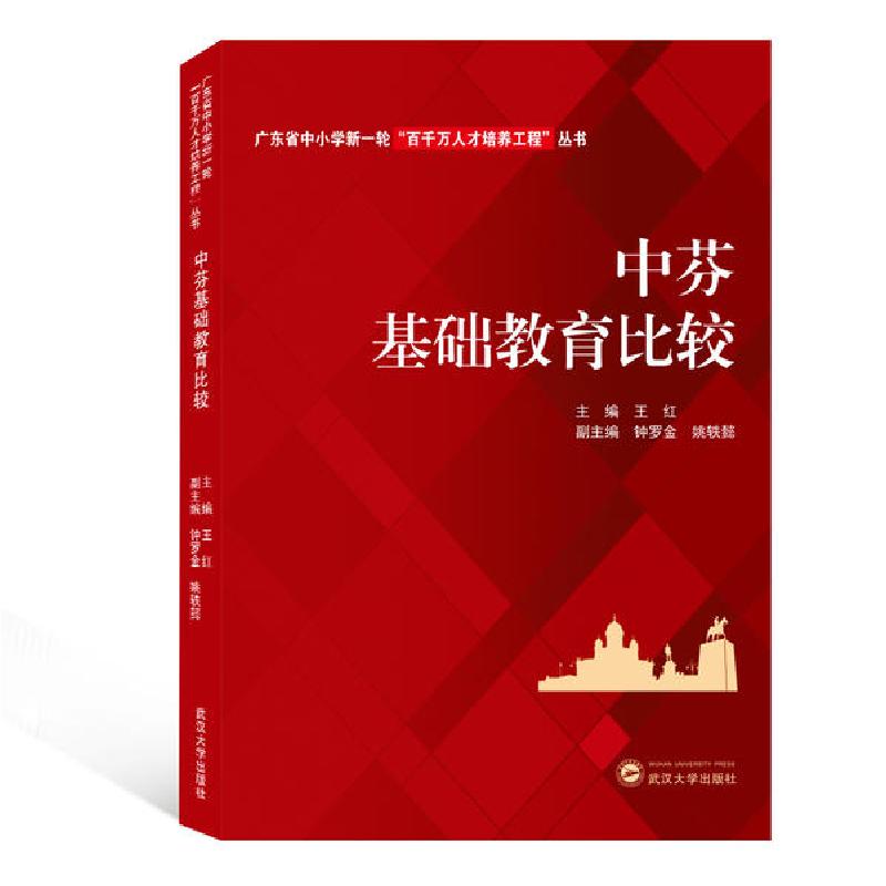 正版新书】中芬基础教育比较/广东省中小学新一轮百千万人才培养