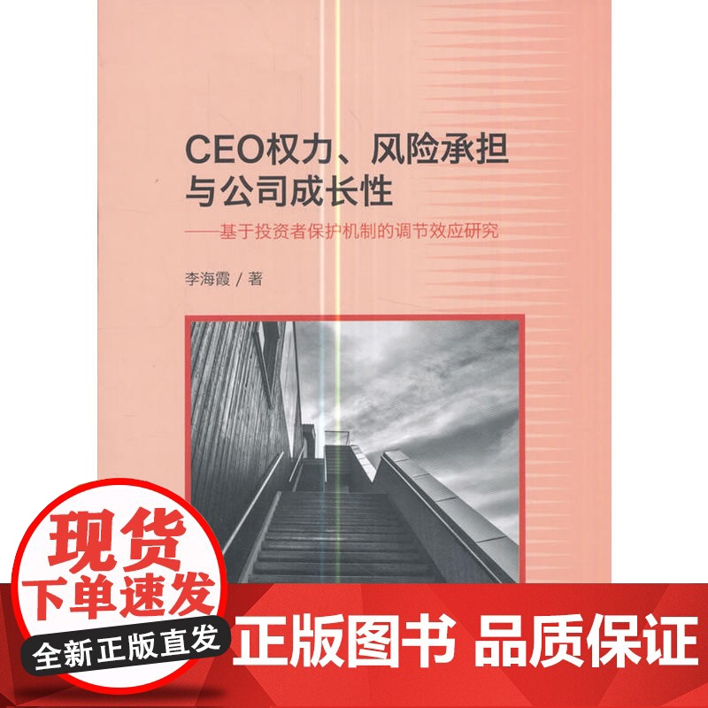 CEO权力、风险承担与公司成长性--基于投资者保护机制的调节效应研究高清大图