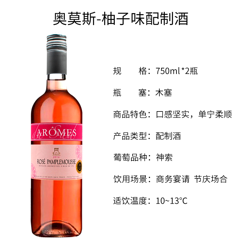 法国原瓶进口奥莫斯柚子味配制酒 Aromes du Sud Rose Pamplemousse 双支装750ml*2