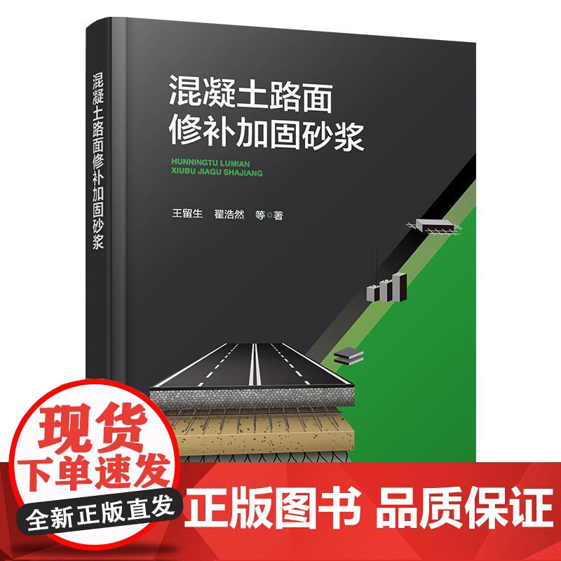 混凝土路面修补加固砂浆 王留生翟浩然 等 化学工业出版社9787122478634正版书籍高清大图