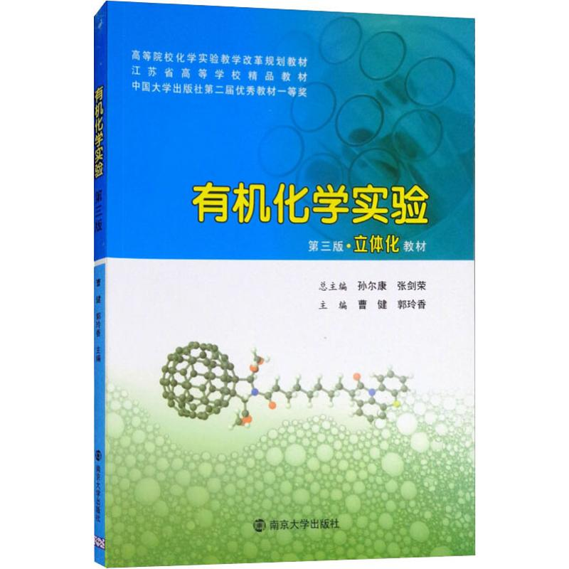 [M]有机化学实验 第3版-9787305203763高清大图