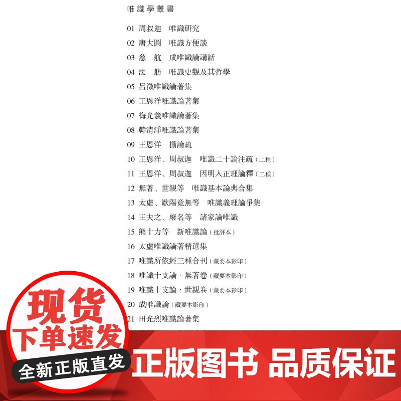 唯识基本论典合集-唯识学丛书第三辑 无著 世亲等 大乘五蕴论 大乘百法明门论 唯识二十论 唯识三十论 因明入正理论 八识高清大图