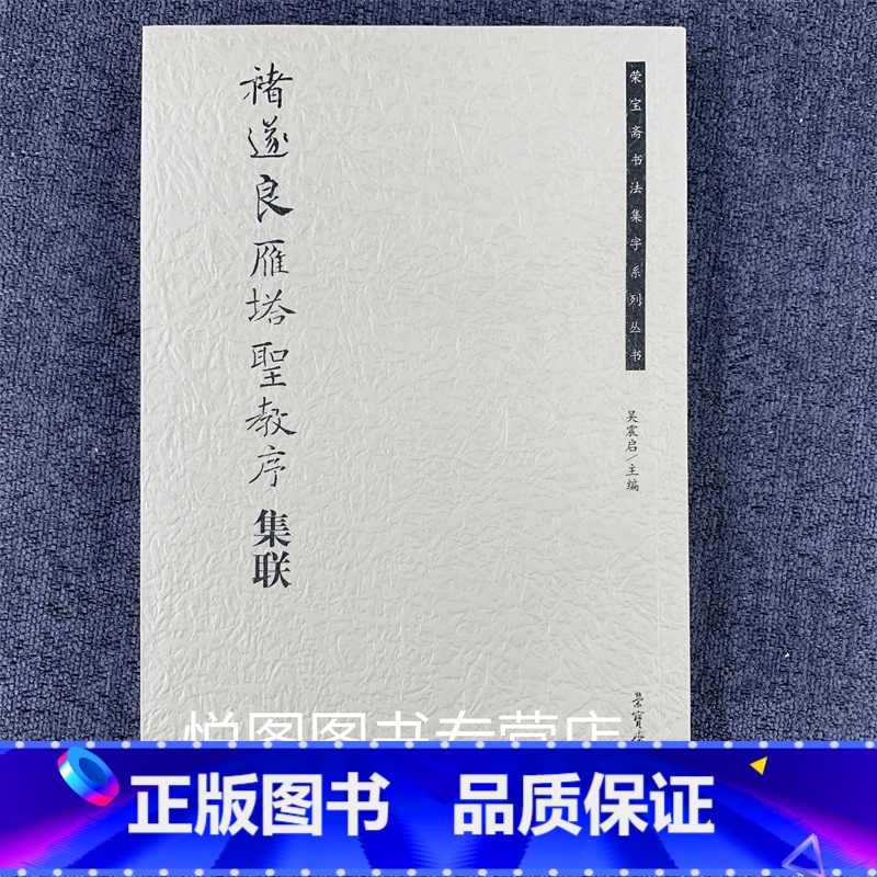 [正版]褚遂良雁塔圣教序集联 荣宝斋书法集字系列丛书 吴震启主编 褚体楷书碑帖 荣宝斋出版高清大图