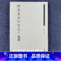 【正版】褚遂良雁塔圣教序集联 荣宝斋书法集字系列丛书 吴震启主编 褚体楷书碑帖 荣丛列法启