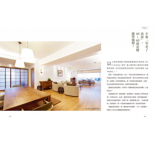 [醉染正版] 后半辈子想住的家先做先赢!40岁开始规画、50岁开心打造 好房子让你笑着住到老 原点 原版进口书 艺术高清大图