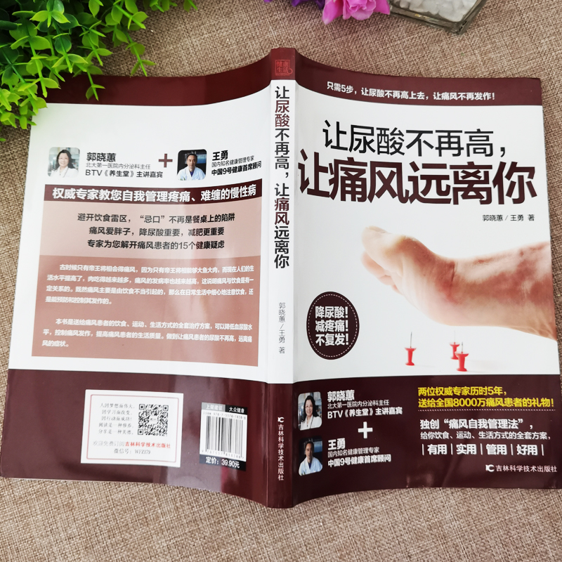 [醉染正版]2册让尿酸不在高让痛风远离你+告别痛风降低尿酸痛风的巧吃法吃出健康痛风吃什么膳食指南痛风食品调理食疗养生营养高清大图