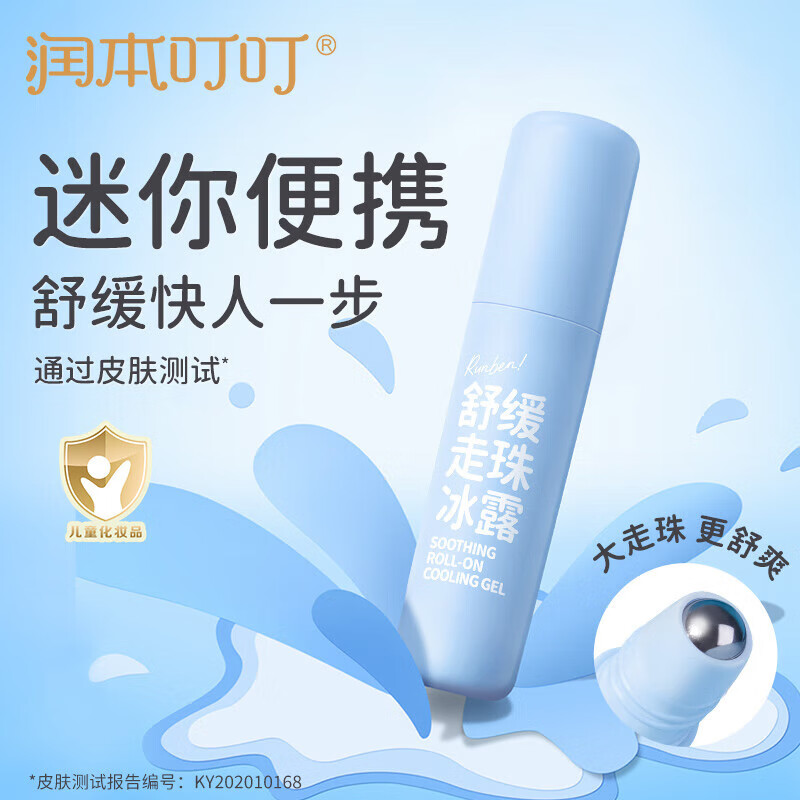 润本叮叮 舒缓走珠冰露8ml高清大图