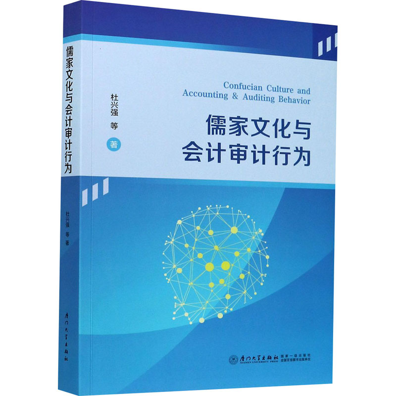 醉染图书儒家文化与会计审计行为9787561578469高清大图
