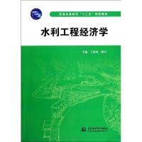 水利工程经济学(普通高等教育十二五规划教材) 王松林//和吉 著作 大中专 文轩网