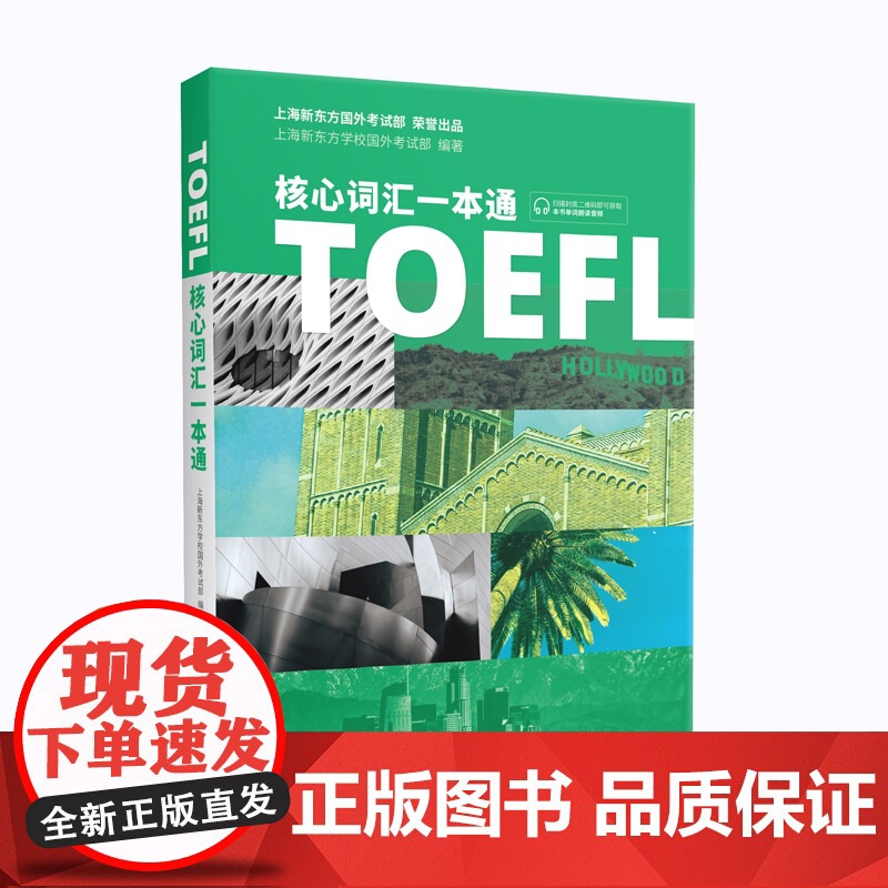 TOEFL核心词汇一本通 托福单词一本通 扫码朗读音频 新东方编著 上海译文出版社高清大图