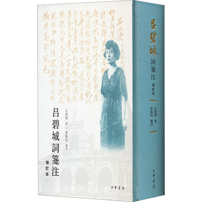 【M】吕碧城词笺注 增订本-9787101160758