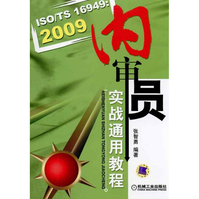 醉染图书ISO/TS16949:2009内审员实战通用教程9787111322108高清大图