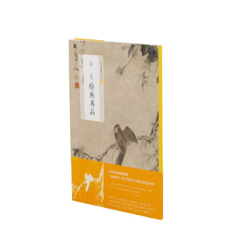 音像华喦绘画名品上海书画出版社