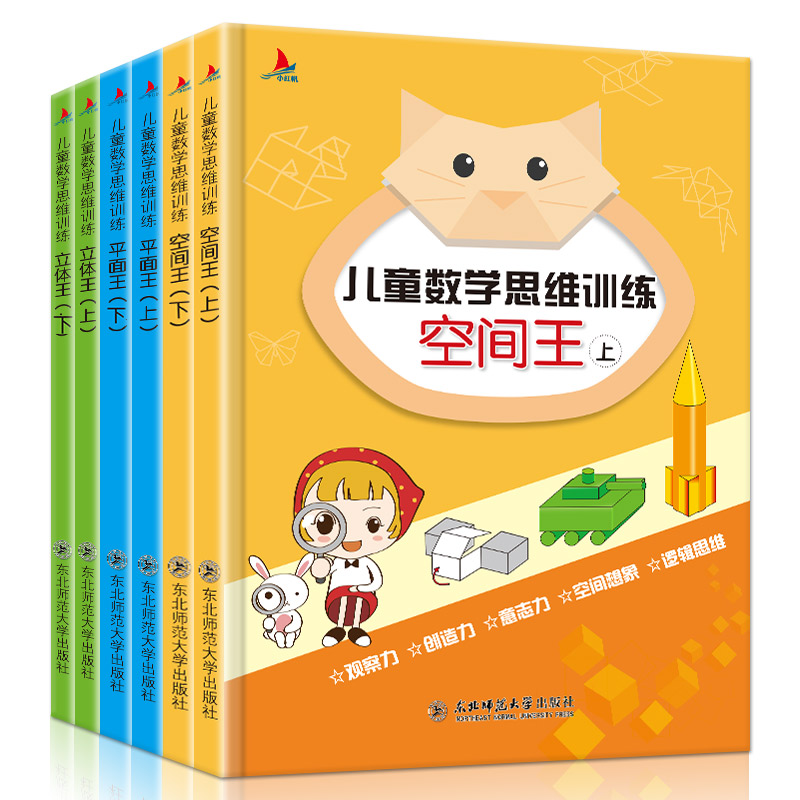 [正版]儿童数学思维训练游戏书 全套6册平面立体空间认知全脑开发逻辑思维能力培养5-6-7-12岁几何学启蒙早教纸立方手高清大图