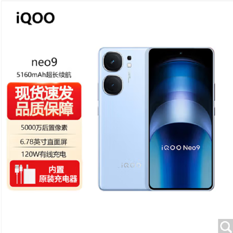 vivo iQOO Neo9 航海蓝 16GB+256GB 第二代骁龙8旗舰芯 自研电竞芯片Q1 IMX920 索尼大底主摄 5G手机
