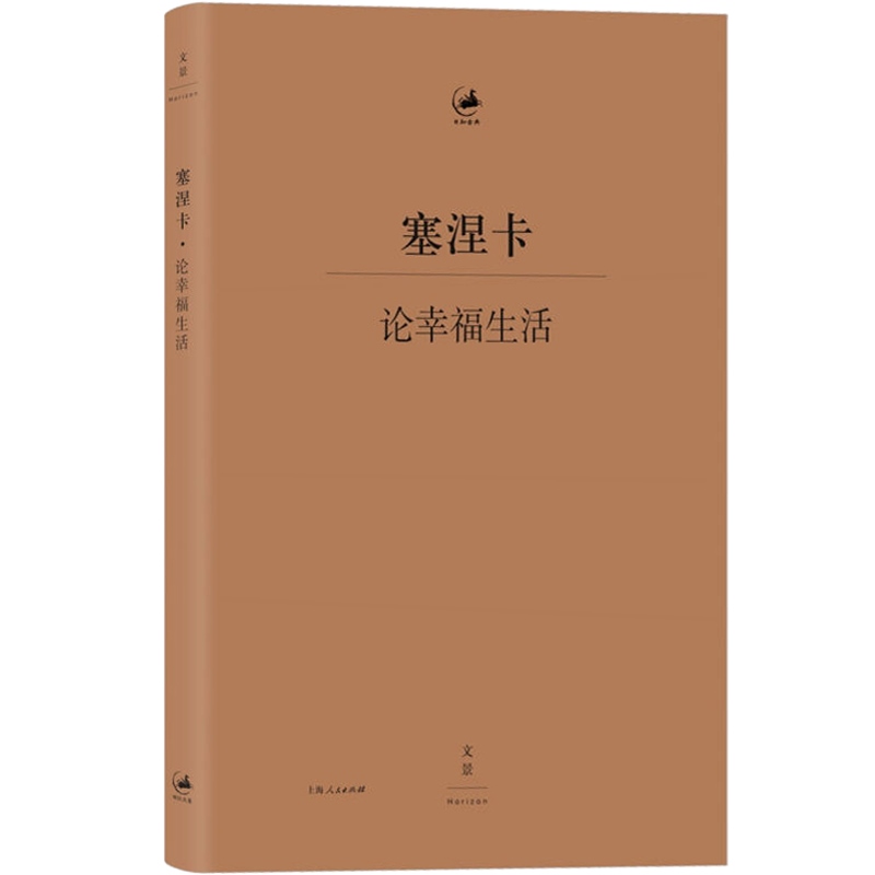[正版]塞涅卡论幸福生活 [古罗马] 塞涅卡 著 日知古典丛书 人生哲学经典著作 欧美哲学 外国文学定义 图书籍 上海人高清大图