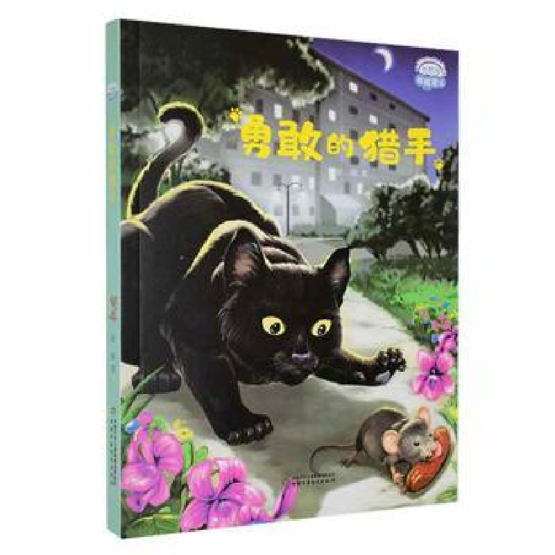 正版新书]勇敢的猎手安顿9787514879773高清大图