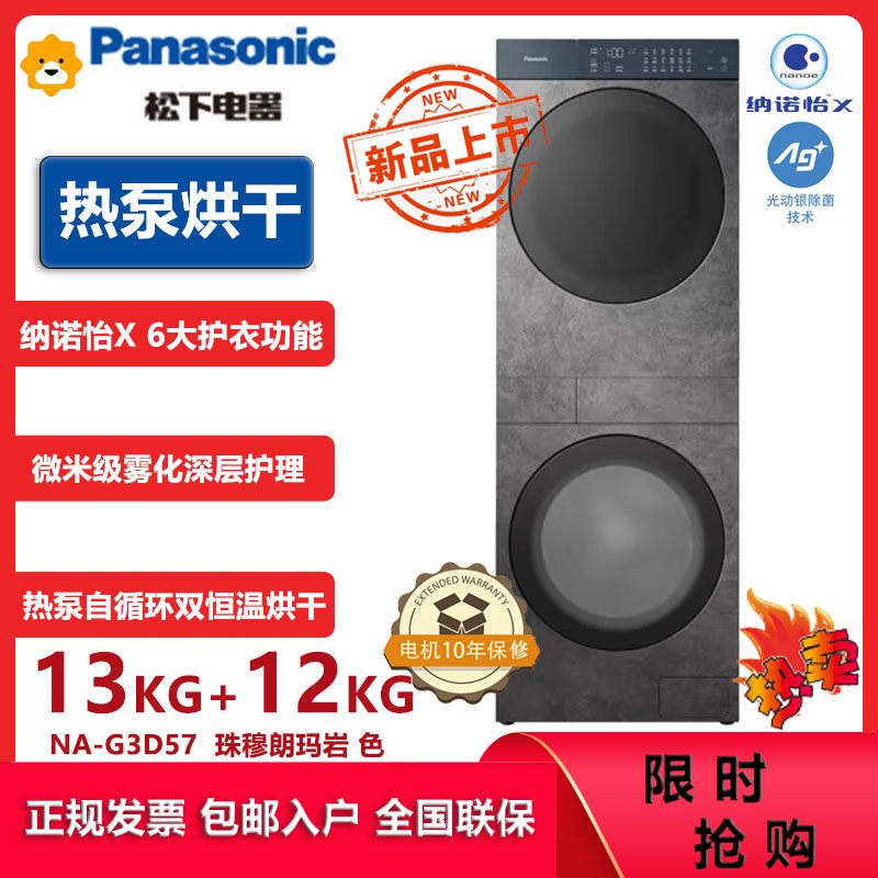 松下(Panasonic)NA-G3D57喜马拉雅复式一体机13kg滚筒洗衣机12kg变频热泵水氧泡沫净光动银除菌纳诺怡