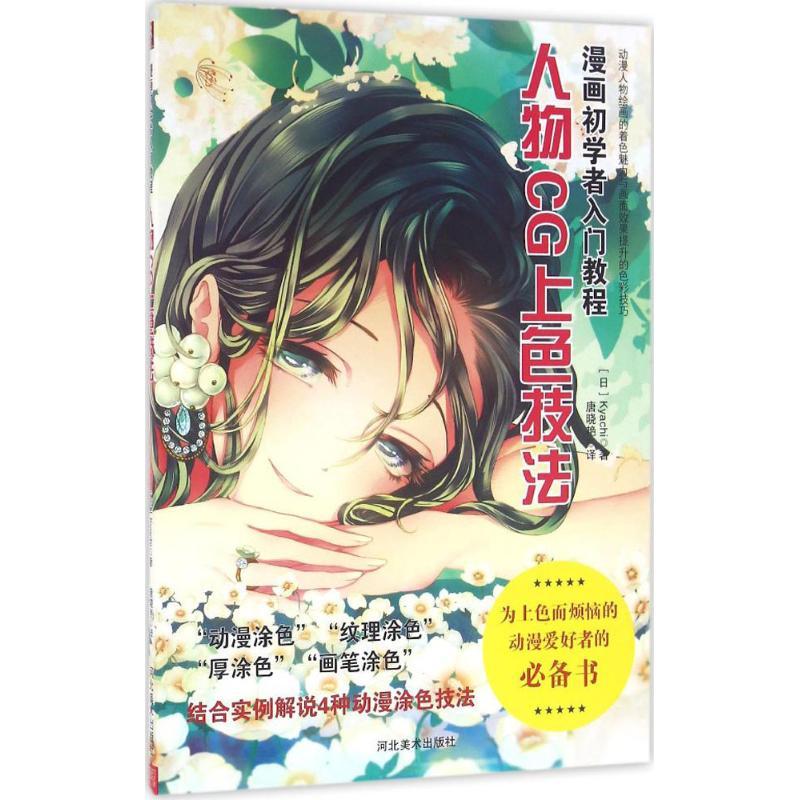 正版新书】漫画初学者入门教程(人物CG上色技法)Kyachi97875310