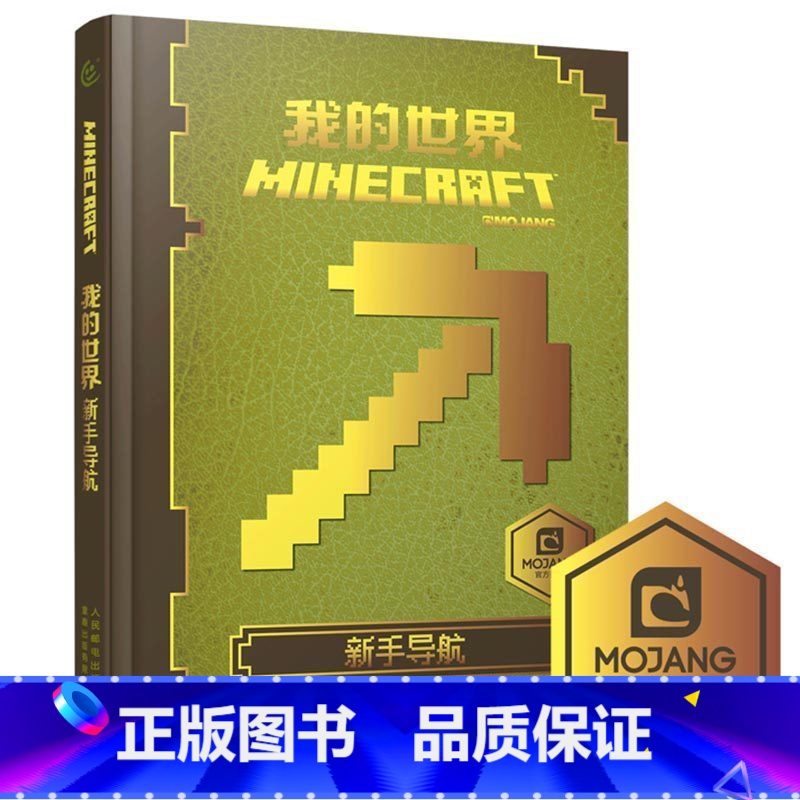 [单册]新手导航 [正版]我的世界书漫画书全套海岛/破碎/失落的日记/生存/建筑/指南/战斗指南/生物图鉴Minecra高清大图