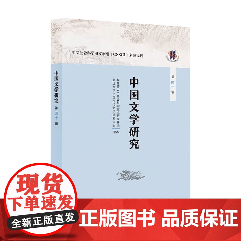 中国文学研究 第四十辑 人文社会科学重点研究基地复旦大学中国古代文学研究中心 著 文学理论高清大图