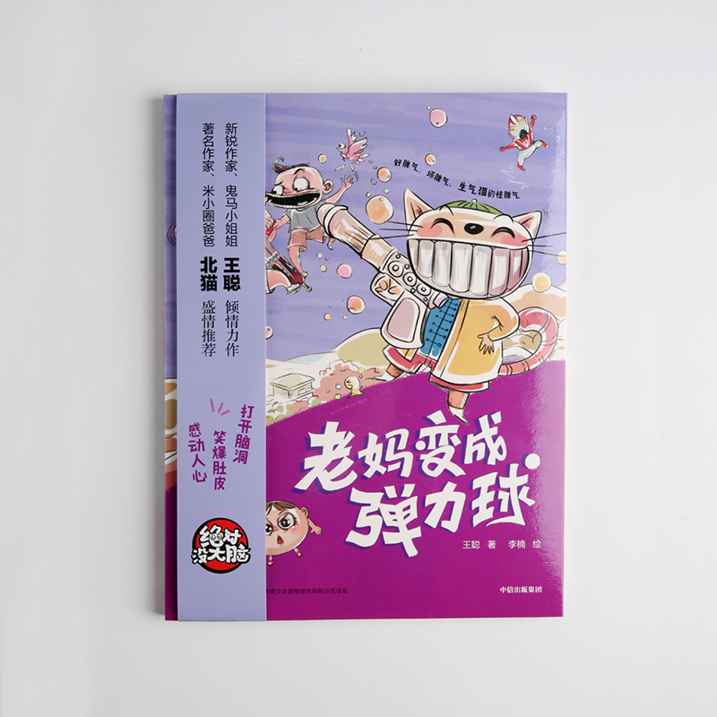 醉染图书老妈变成弹力球9787508695372高清大图