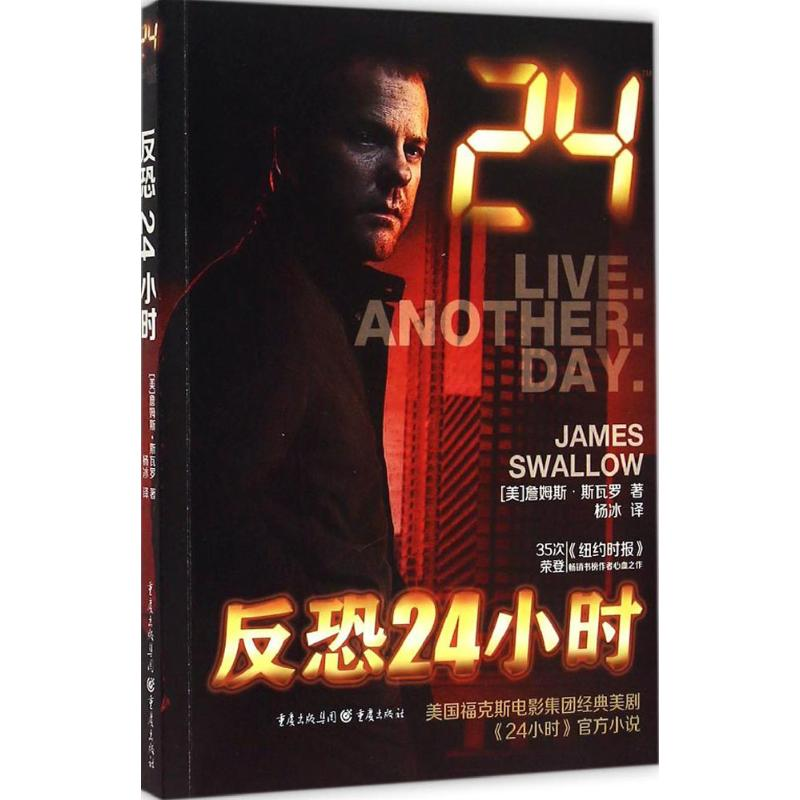 醉染图书反恐24小时9787229101152高清大图