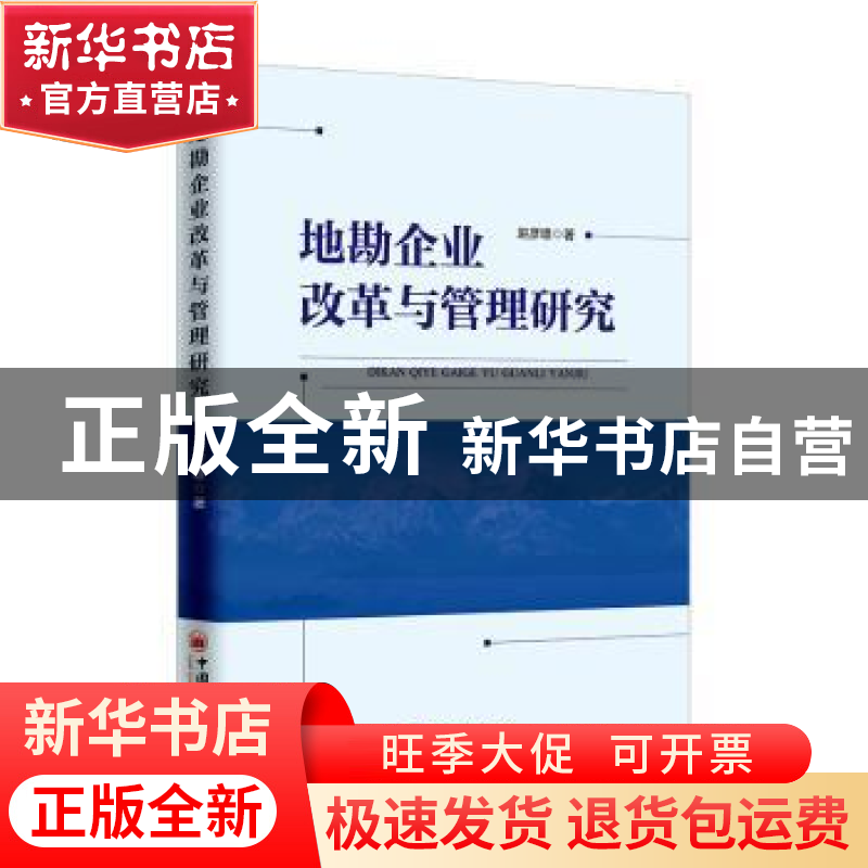 正版 地勘企业改革与管理研究 赵彦雄 中国经济出版社 9787513654高清大图