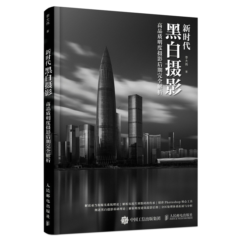 [正版]新时代黑白摄影 高品质明度摄影后期完全解析 风光建黑白摄影艺术教程基础理论摄影书籍影调曝光处理摄影后期调色修图