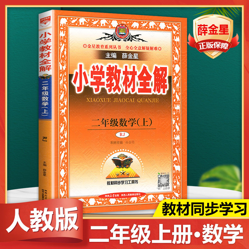 2024秋 薛金星 小学教材全解二年级上册数学教材全解 人教版RJ 2年级上册数学书课本同步教辅 练习册小学教材全解