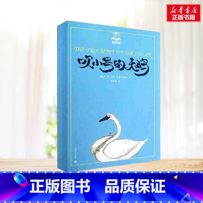 吹小号的天鹅 【正版】吹小号的天鹅 新版怀特 夏洛书屋系列 怀特三部曲靠前大奖小说 关于成长的动人故事 上海译文出版