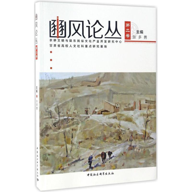 正版新书】豳风论丛张多勇 主编9787516187210