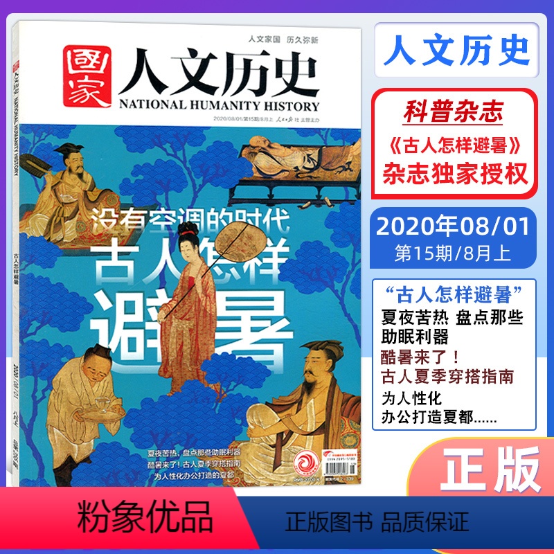 [正版]国家人文历史 杂志2020年8月上第15期没有空调的时代古人怎样避暑人文家国 历久弥新 人民日报出版社