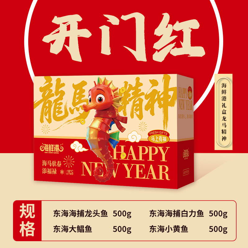 26年海鲜港258型-龙马精神(特价款)高清大图