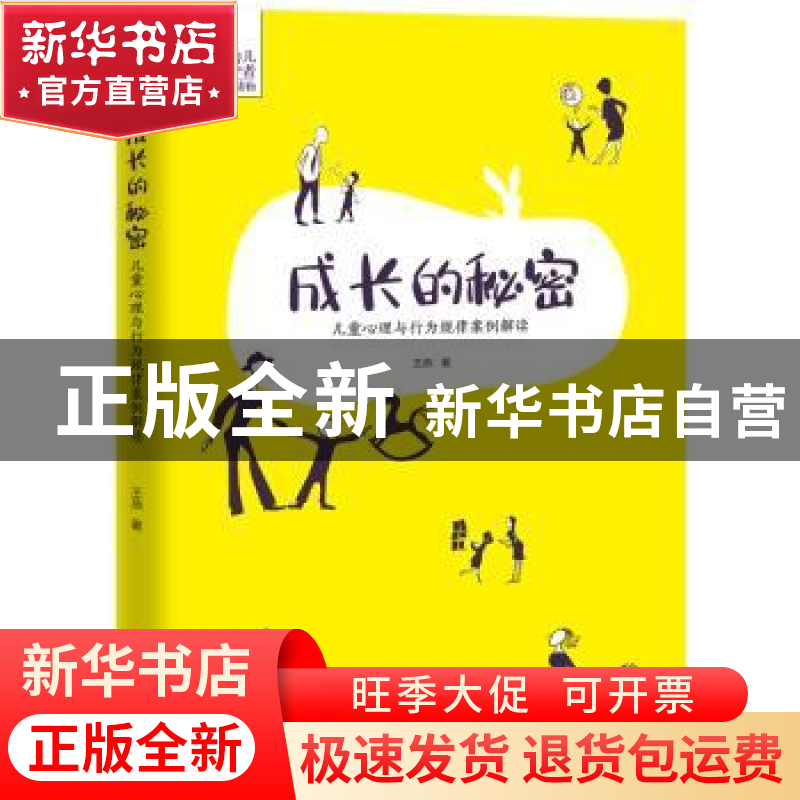 正版 成长的秘密:儿童心理与行为规律案例解读 王燕 工人出版社高清大图