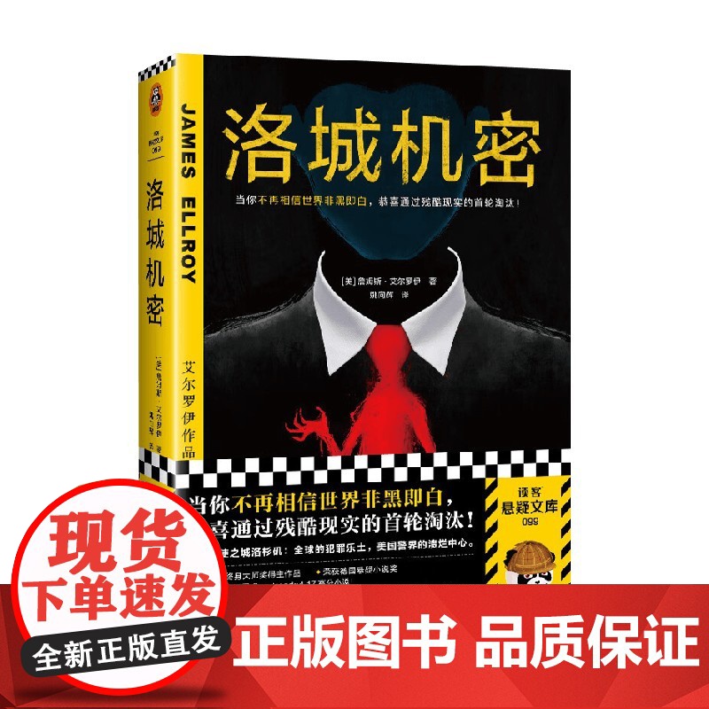 洛城机密 詹姆斯·艾尔罗伊 著 当你不再相信世界非黑即白 恭喜通过残酷现实首轮淘汰 小说高清大图