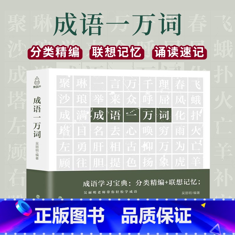 【正版】樊登读书成语一万词 成语词典多功能大全四字新版彩图彩色版字典高中生中小学生大词典中华现代汉语词语儿童大字典解释